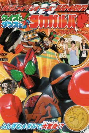 超战斗DVD:假面骑士OOO 测验,舞蹈与Takagarooba