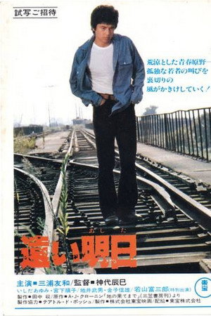 遠い明日