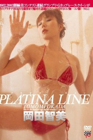 岡田智美／ＰＬＡＴＩＮＡ　ＬＩＮＥ