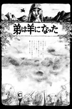 弟は羊になった