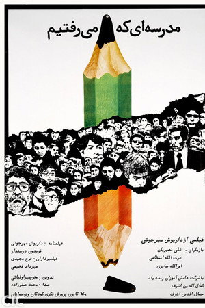 مدرسهای که میرفتیم
