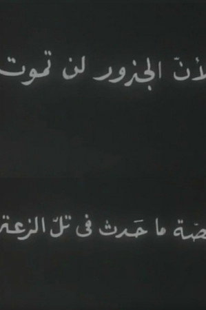 لأن الجذور لا تموت