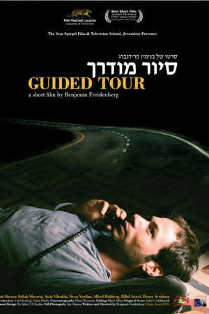 סיור מודרך