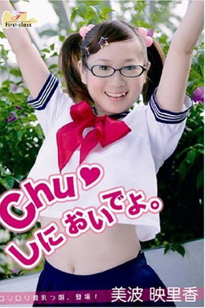美波映里香 Chuしにおいでよ。