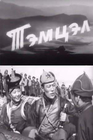 Тэмцэл
