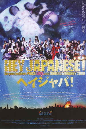2008年、イマドキジャパニーズよ。愛と平和と理解を信じるかい?