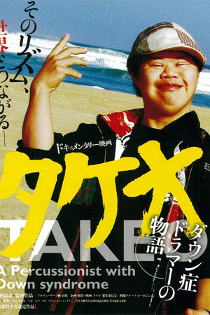 タケオ　ダウン症ドラマーの物語
