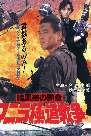 マニラ極道戦争 暗黒街の勲章