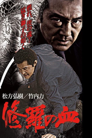 修羅の血