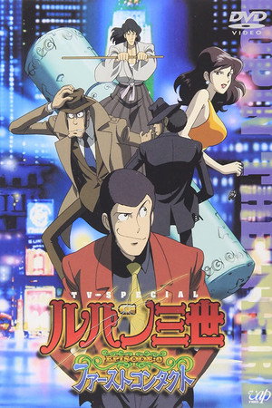 鲁邦三世Episode:0 初次交锋