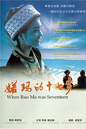 婼玛的十七岁