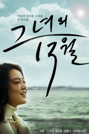 그녀의 13월