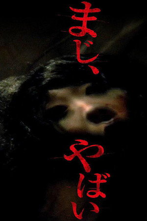 真的,坏了 まじ、やばい