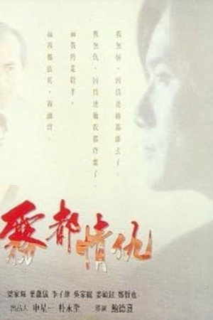 雾都情仇