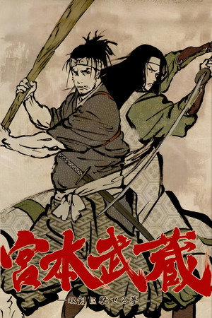 宫本武藏：双剑驰骋之梦