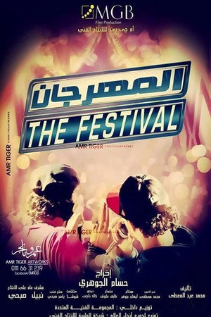 المهرجان