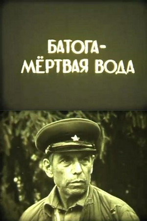Батога - мёртвая вода