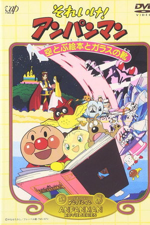 それいけ!アンパンマン 空とぶ絵本とガラスの靴