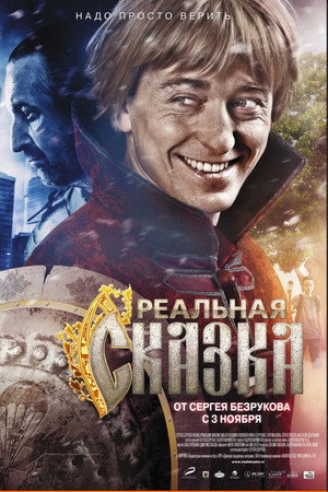 Реальная сказка