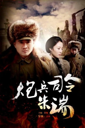 炮兵司令朱瑞
