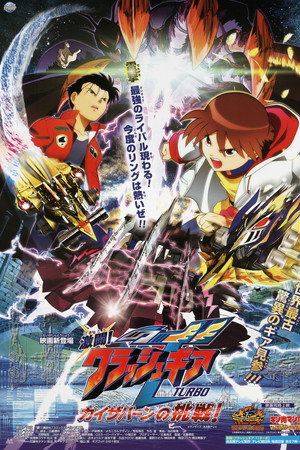 激闘!クラッシュギアTURBO カイザバーンの挑戦