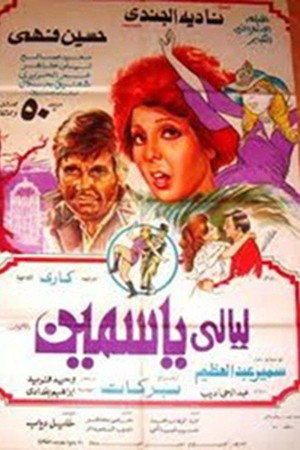 ليالي ياسمين