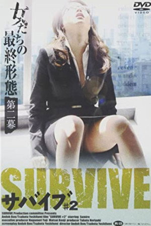 求生少女2