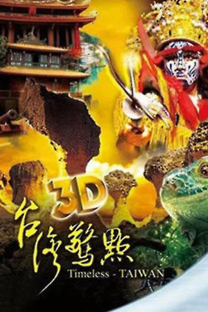 台湾惊点