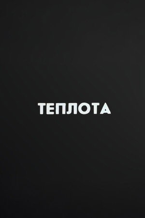 Ну погоди! Теплота