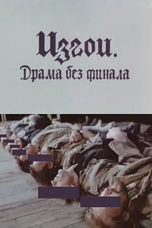 Изгои. Драма без финала