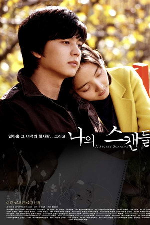 나의 스캔들