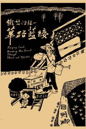 鐵怒沿線-蓽路藍縷