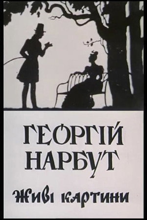 Георгій Нарбут. Живі картини