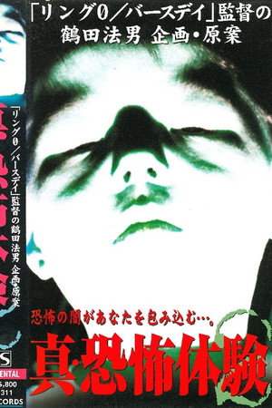 真･恐怖体験 2