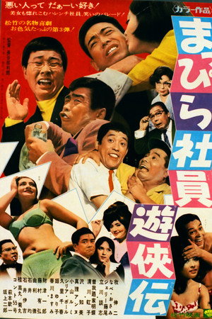 まっぴら社員遊侠伝