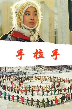 我们手拉手