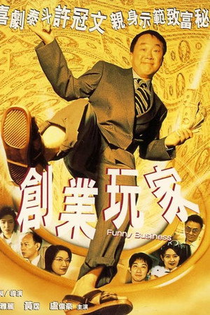 创业玩家