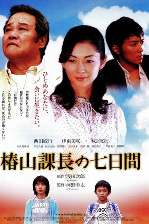 椿山課長の七日間