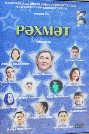 Рәхмәт