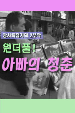 父亲的青春