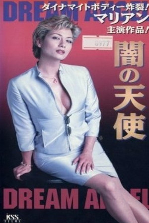 闇の天使　DREAM ANGEL