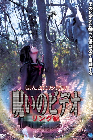 ほんとにあった!呪いのビデオ リング編