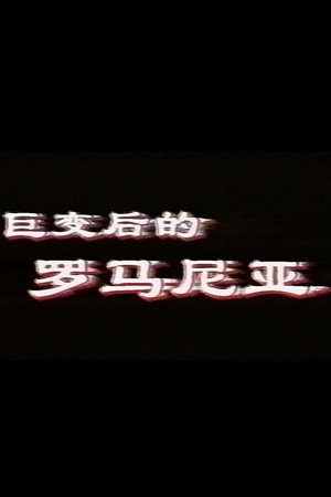 巨变后的罗马尼亚)