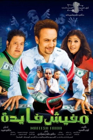 مفيش فايدة