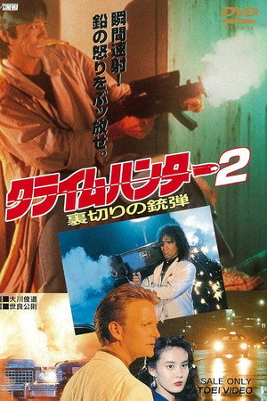 クライムハンター2 裏切りの銃弾