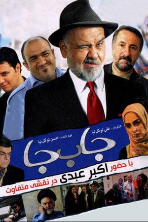 جا به جا