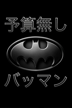 予算無し バットマン