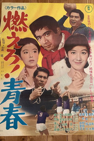 燃えろ！青春