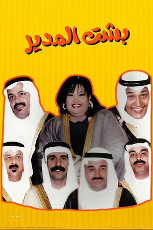 مسرحية بشت المدير