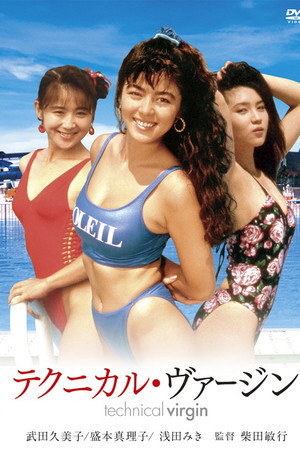 技术处女